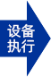 设备执行