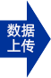 数据上传