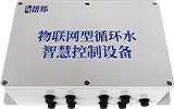 物联网型循环水智慧控制设备