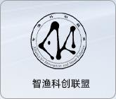 智渔科创联盟