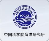 中国科学院海洋研究所