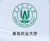 青岛农业大学